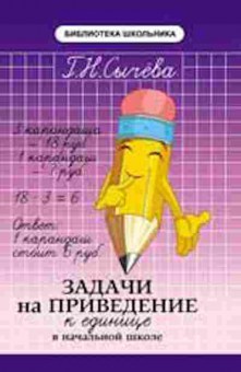 Книга Задачи на приведение к единице в нач.шк. Сычева Г.Н., б-2194, Баград.рф
